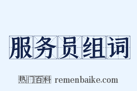 服务员组词是什么意思的图片